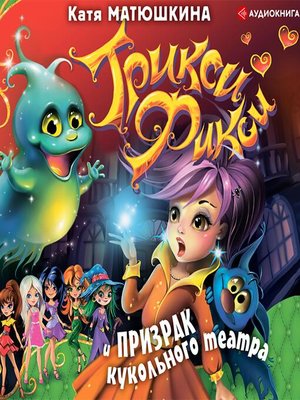 cover image of Трикси-Фикси и призрак кукольного театра